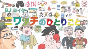 ニワッチのひとりごと㉚～取り越し苦労をしない考え方、今を生きる！～