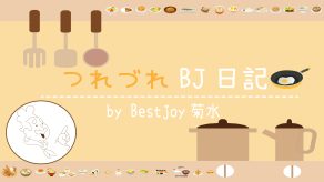 つれづれBJ日記～神無月の巻～