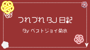 つれづれBJ日記～師走の巻～