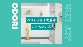 「ベストジョイ大通」はこんなところ