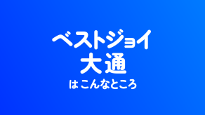 「ベストジョイ大通」はこんなところ