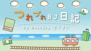 つれづれBJ日記 2025.07