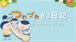 つれづれBJ日記 2025.08