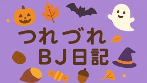 つれづれBJ日記 2025.10