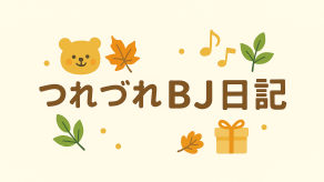 つれづれBJ日記 2025.09