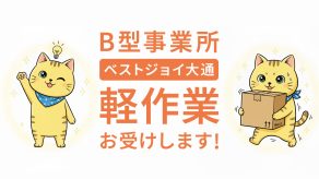B型事業所「内職、軽作業」請け負います。
