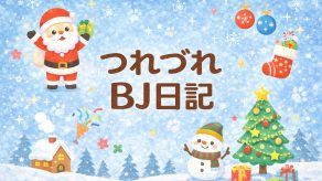 つれづれBJ日記 2025.12