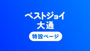 ベストジョイ大通の特設ページ