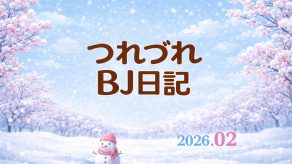 つれづれBJ日記 2026.2