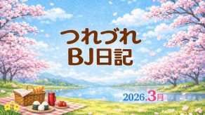つれづれBJ日記 2026.3