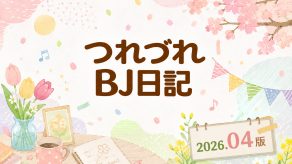 つれづれBJ日記 2026.4