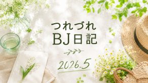 つれづれBJ日記 2026.5