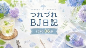 つれづれBJ日記 2026.6