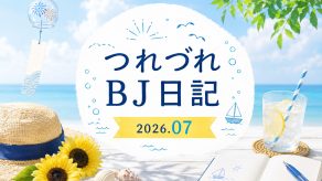つれづれBJ日記 2026.7