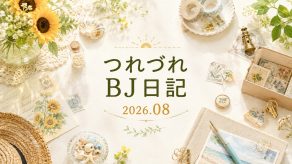 つれづれBJ日記 2026.8