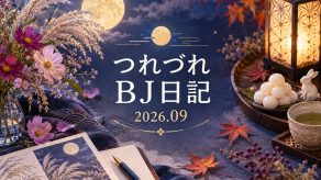 つれづれBJ日記 2026.9